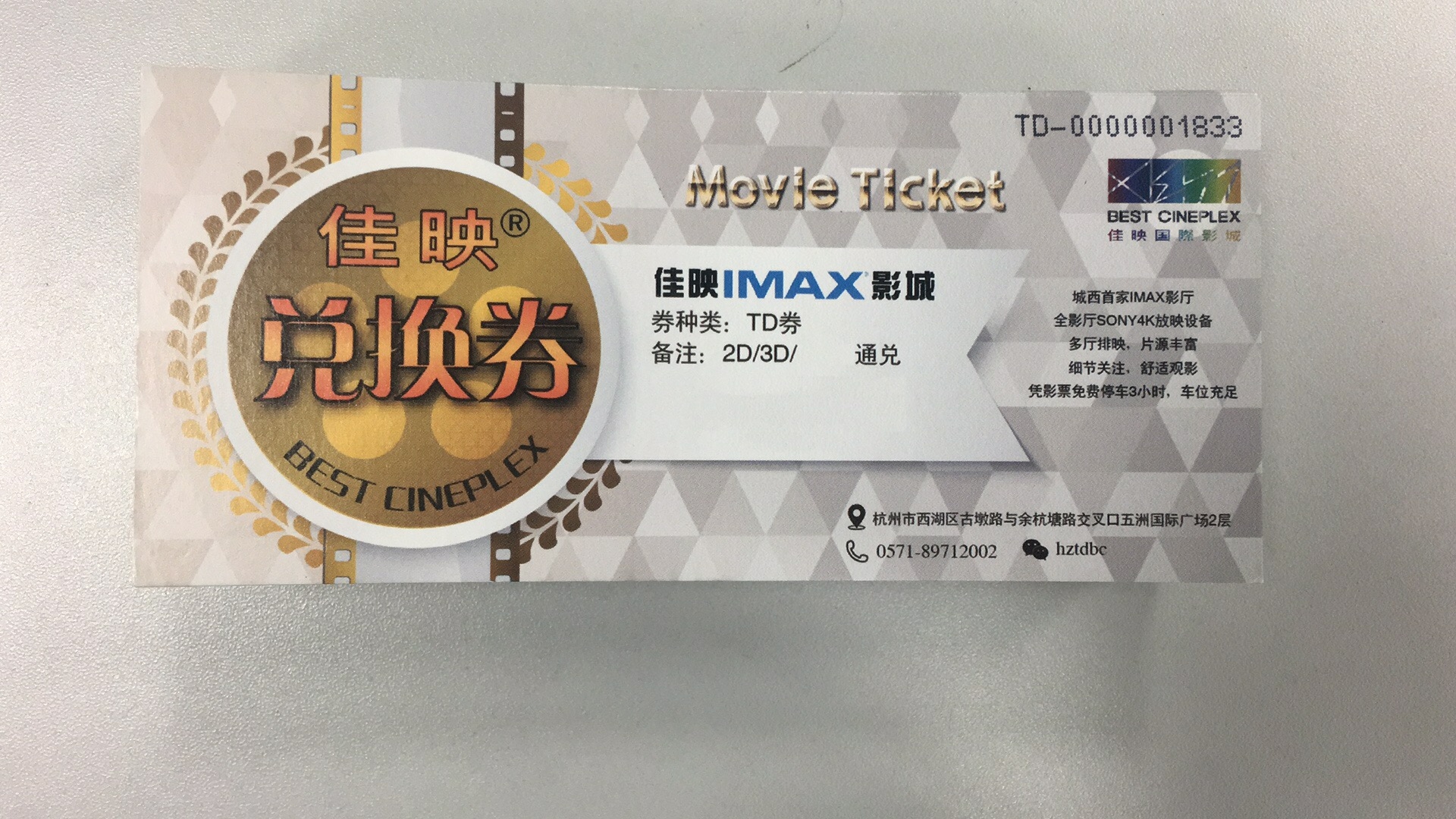佳映IMAX影城兑换劵