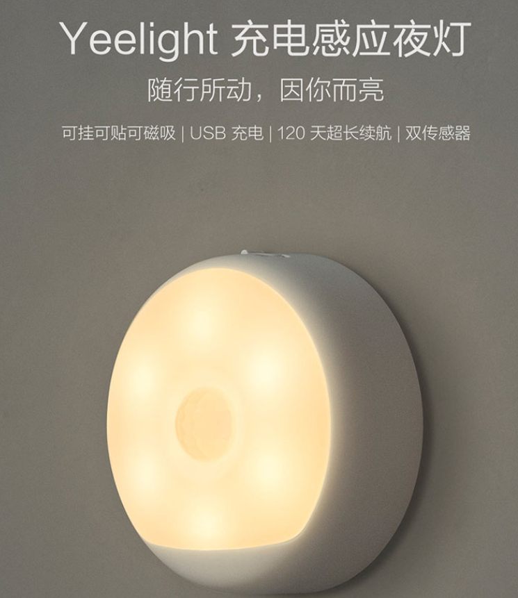 Yeelight 充电感应夜灯